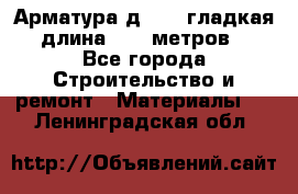 Арматура д. 10 (гладкая) длина 11,7 метров. - Все города Строительство и ремонт » Материалы   . Ленинградская обл.